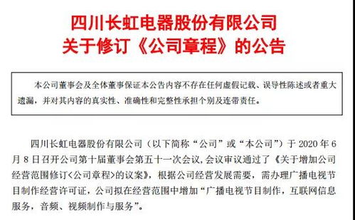 四川长虹扩展媒体业务，申请广播电视节目制作经营许可证